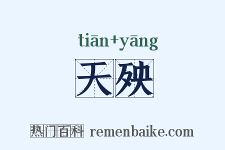 天殃是什么意思的图片